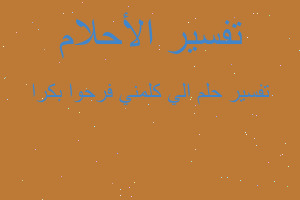 تفسير الي كلمني فرحوا بكرا في المنام تفسير الي كلمني فرحوا بكرا في المنام