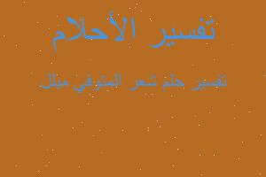 تفسير شعر المتوفي مبلل في المنام تفسير شعر المتوفي مبلل في المنام