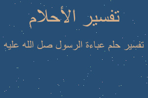 تفسير عباءة الرسول صل الله عليه في المنام