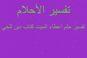 تفسير اعطاء الميت كتاب دين للحي في المنام تفسير اعطاء الميت كتاب دين للحي في المنام