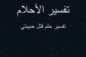 تفسير قتل حبيبتي في المنام