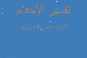 تفسير تراب وبول في المنام تفسير تراب وبول في المنام