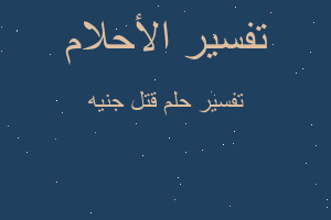 تفسير قتل جنيه في المنام