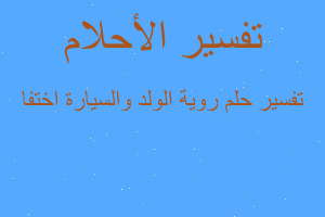 تفسير روية الولد والسيارة اختفا في المنام