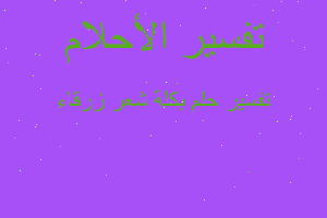 تفسير بكلة شعر زرقاء في المنام