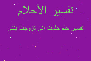 تفسير حلمت اني تزوجت بنتي في المنام