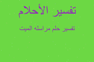 تفسير مراسله الميت في المنام