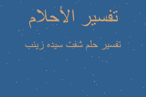 تفسير شفت سيده زينب في المنام