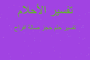 تفسير حجز صالة افراح في المنام