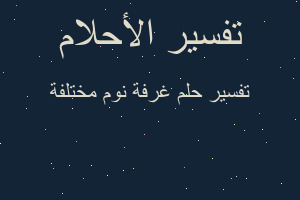 تفسير غرفة نوم مختلفة في المنام