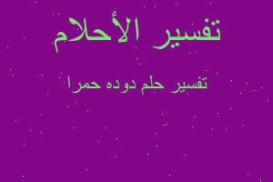 تفسير دوده حمرا في المنام تفسير دوده حمرا في المنام