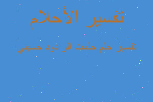 تفسير حلمت الرادود حسيني في المنام