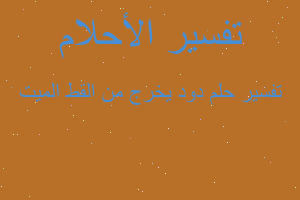 تفسير دود يخرج من القط الميت في المنام