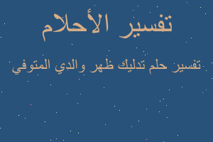 تفسير تدليك ظهر والدي المتوفي في المنام