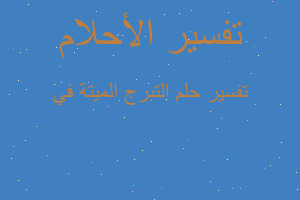 تفسير التبرج الميتة في في المنام