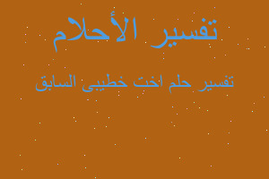 تفسير اخت خطيبى السابق في المنام تفسير اخت خطيبى السابق في المنام