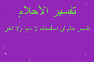 تفسير لن اسامحك لا دنيا ولا اخر في المنام