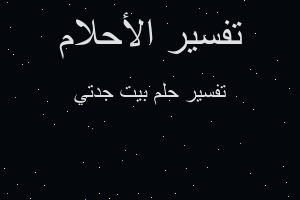 تفسير بيت جدتي في المنام