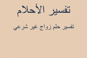 تفسير زواج غير شرعي في المنام