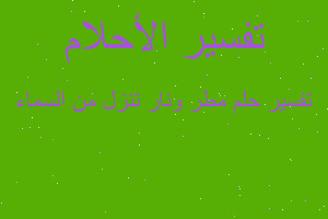 تفسير مطر ونار تنزل من السماء في المنام تفسير مطر ونار تنزل من السماء في المنام