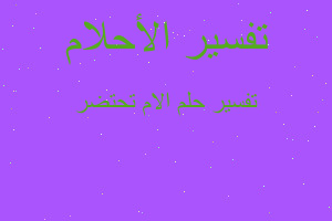 تفسير الام تحتضر في المنام