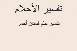 تفسير فستان أحمر في المنام