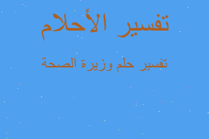 تفسير وزيرة الصحة في المنام