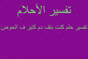 تفسير كنت بتف دم كتير ف الحوض في المنام تفسير كنت بتف دم كتير ف الحوض في المنام