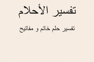 تفسير خاتم و مفاتيح في المنام تفسير خاتم و مفاتيح في المنام