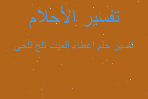 تفسير اعطاء الميت ثلج للحى في المنام