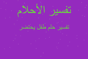 تفسير طفل يحتضر في المنام