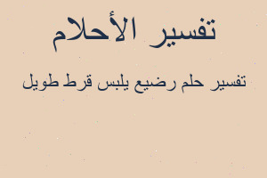 تفسير رضيع يلبس قرط طويل في المنام