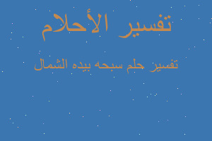 تفسير سبحه بيده الشمال في المنام