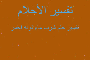 تفسير شرب ماء لونه احمر في المنام