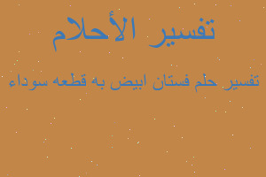 تفسير فستان ابيض به قطعه سوداء في المنام