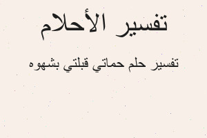 تفسير حماتي قبلتي بشهوه في المنام تفسير حماتي قبلتي بشهوه في المنام