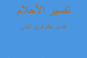 تفسير قرين اختى في المنام