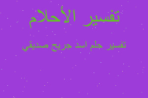 تفسير اسد جريح صديقي في المنام