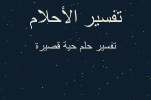 تفسير حية قصيرة في المنام تفسير حية قصيرة في المنام
