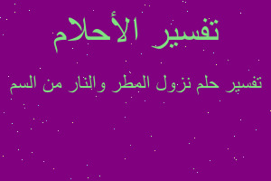 تفسير نزول المطر والنار من السم في المنام تفسير نزول المطر والنار من السم في المنام