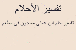 تفسير ابن عمتي مسجون في مطعم في المنام تفسير ابن عمتي مسجون في مطعم في المنام