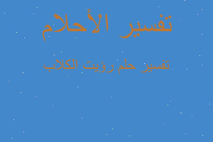 تفسير رؤيت الكلاب في المنام