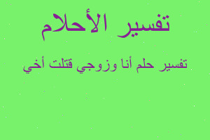 تفسير أنا وزوجي قتلت أخي في المنام تفسير أنا وزوجي قتلت أخي في المنام