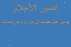 تفسير حلمت ان في ورد في السماء في المنام تفسير حلمت ان في ورد في السماء في المنام