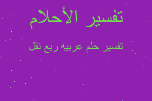 تفسير عربيه ربع نقل في المنام تفسير عربيه ربع نقل في المنام