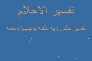 تفسير رؤيه طفله بوجهها وحمه في المنام تفسير رؤيه طفله بوجهها وحمه في المنام