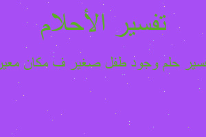 تفسير وجود طفل صغير ف مكان معين في المنام