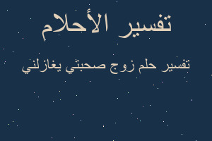 تفسير زوج صحبتي يغازلني في المنام