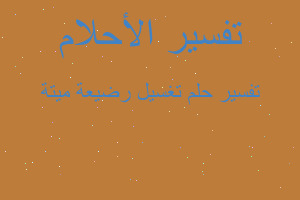 تفسير تغسيل رضيعة ميتة في المنام