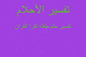 تفسير طفله تقرا القران في المنام